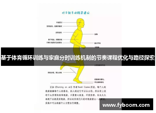 基于体育循环训练与家庭分时训练机制的节奏课程优化与路径探索