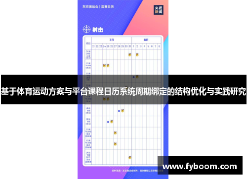 基于体育运动方案与平台课程日历系统周期绑定的结构优化与实践研究