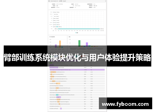 臂部训练系统模块优化与用户体验提升策略