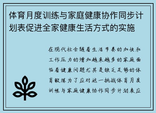 体育月度训练与家庭健康协作同步计划表促进全家健康生活方式的实施
